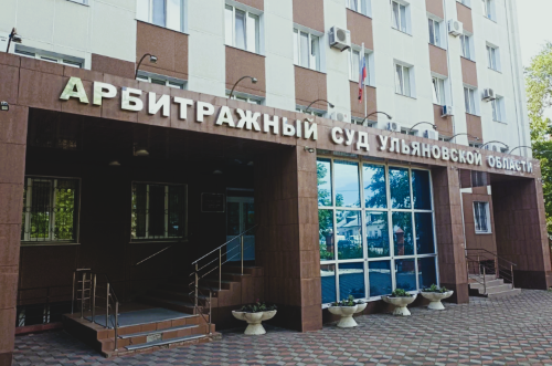 Арбитражный суд Ульяновской области